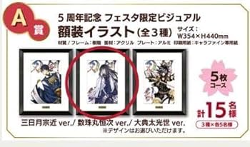 Amazon.co.jp: 刀剣乱舞 数珠丸恒次 5周年記念 冬フェスタ